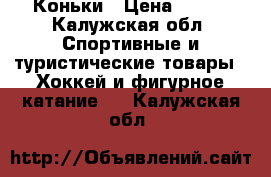 Коньки › Цена ­ 900 - Калужская обл. Спортивные и туристические товары » Хоккей и фигурное катание   . Калужская обл.